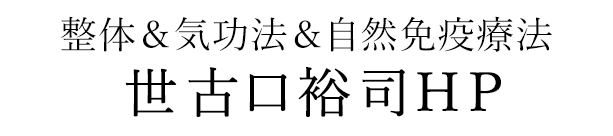 世古口裕司HP　整体＆気功法＆自然免疫療法