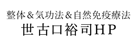 世古口裕司HP　整体＆気功法＆自然免疫療法